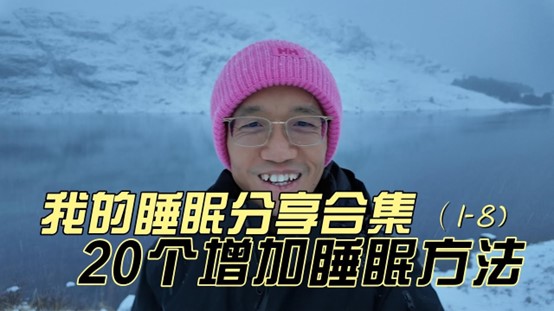 20个睡眠法：修复大脑