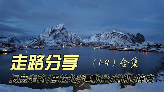 走路合集：走路分享