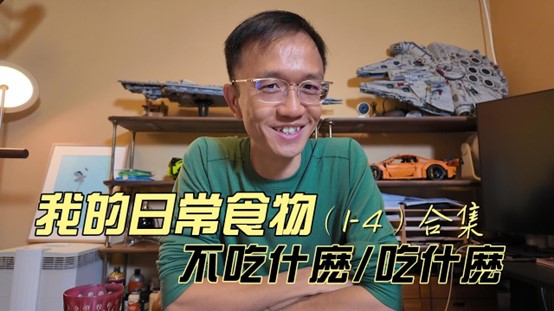 我的日常食物（1-4）合集
