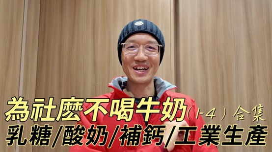 我为什么不喝牛奶