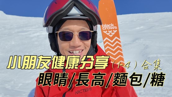 小朋友健康合集：视力、身高与戒糖