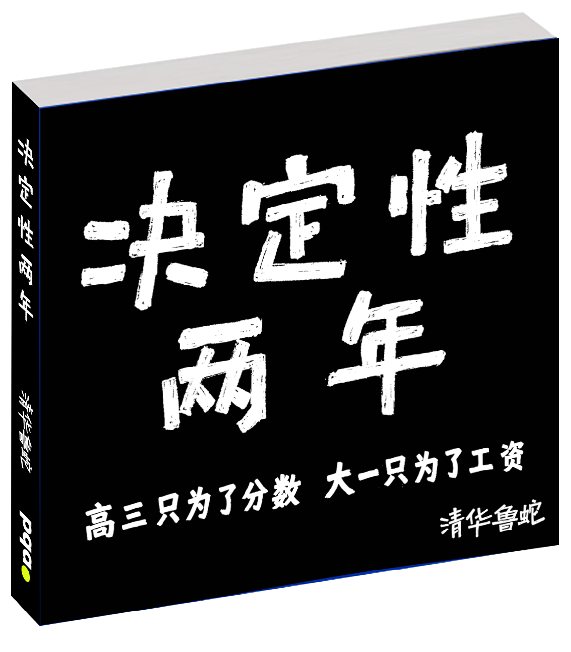 《决定性两年》