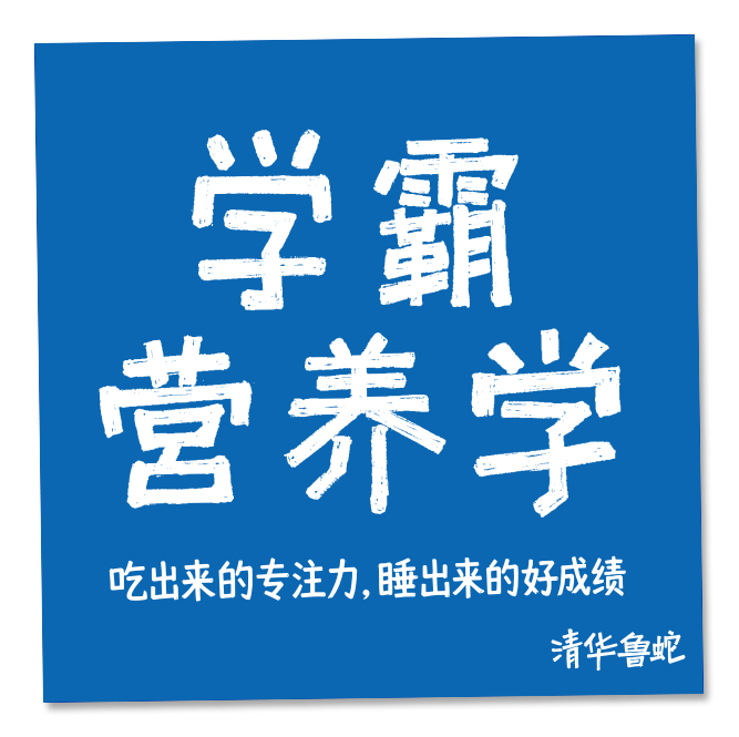 《学霸营养学》