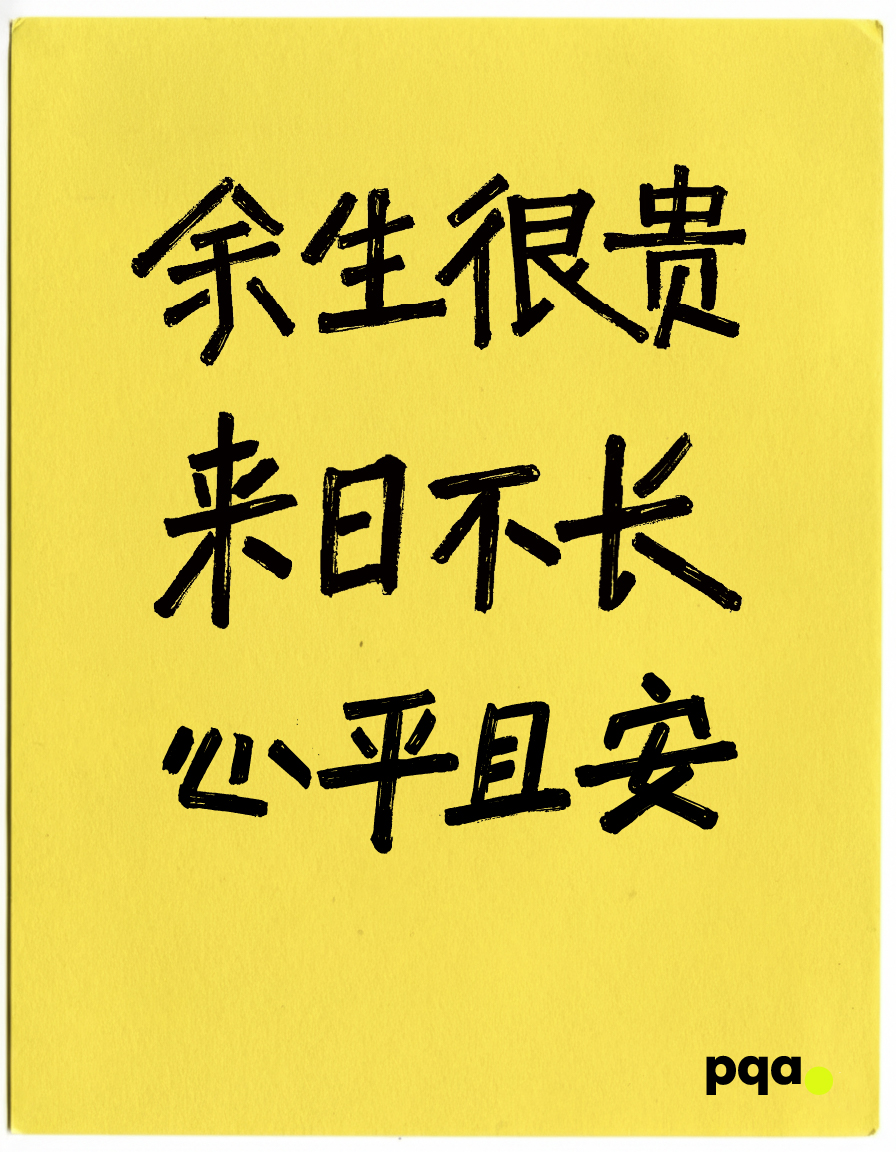 余生很贵，来日不长，心平且安